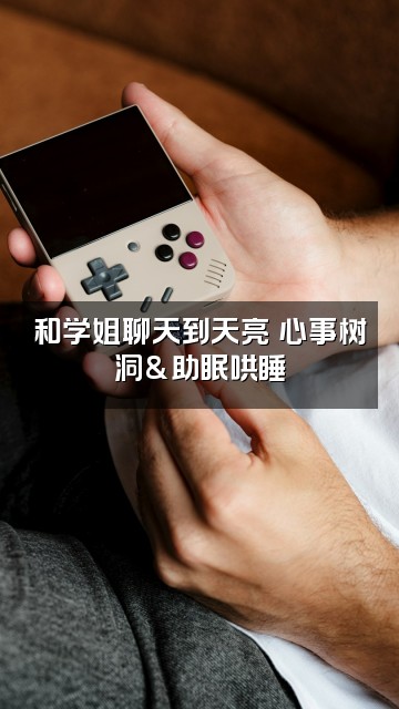 抖音收藏梦境的学姐✨(助眠收徒)视频封面:和学姐聊天到天亮✨心事树洞&助眠哄睡